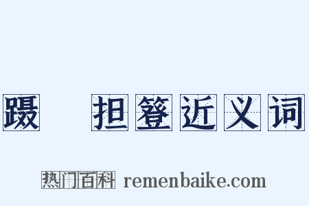 蹑蹻担簦近义词是什么意思的图片